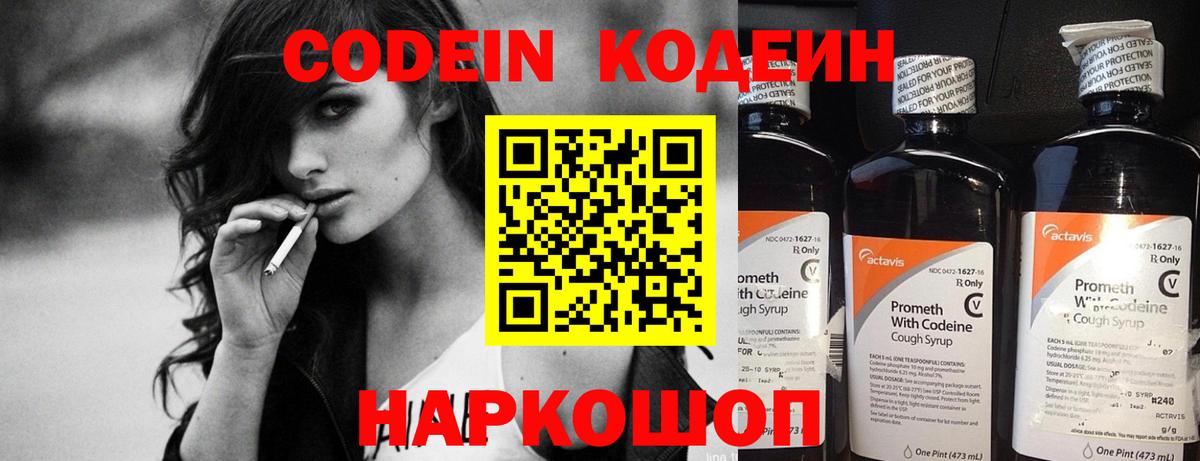 Codein напиток Lean (лин)  Вход с VPN  Добрянка 
